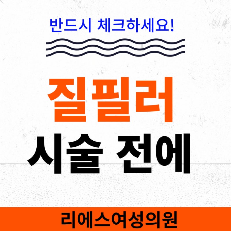 아직도 질필러 리뷰를 고민하고 계시다면,