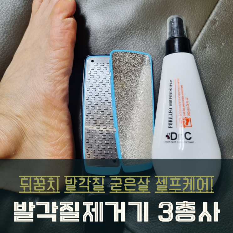  닥터씨 발각질제거기 3총사 풋케어로 매끄러운 발뒤꿈치 탈바꿈
