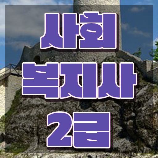  김해 사회복지사2급필수과목 ? 사회복지사2급 조건이 안돼도 인강 듣고 수월하게