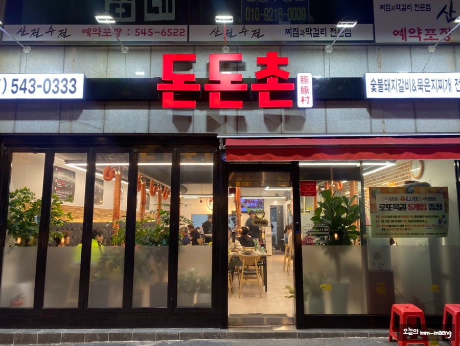돈돈촌 반송점 사진 1