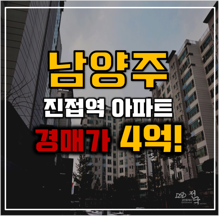 남양주아파트경매 진접원일플로라 역세권 남양주아파트경매 진접원일플로라 역세권