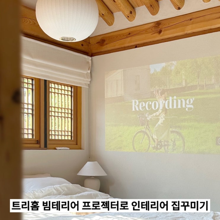  트리홈 빔테리어 프로젝터로 인테리어 집꾸미기
