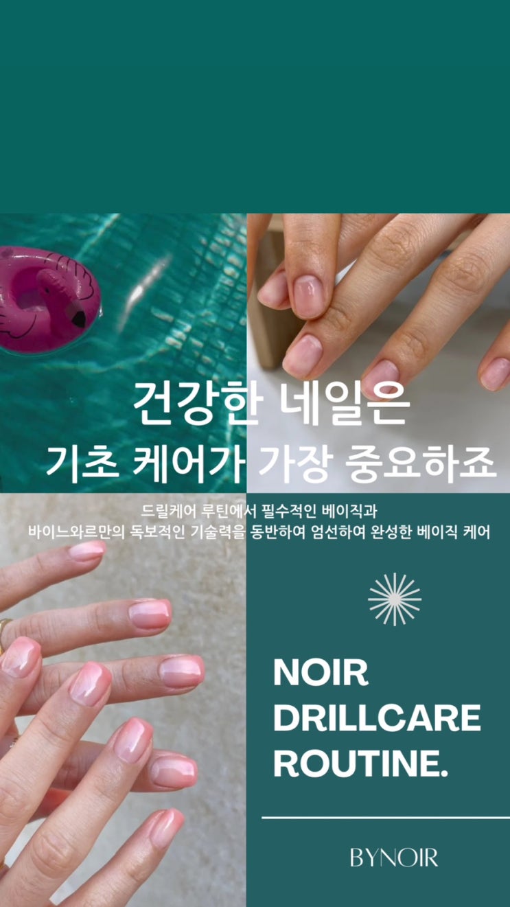  건강한 네일은 기초케어가 가장 중요하죠