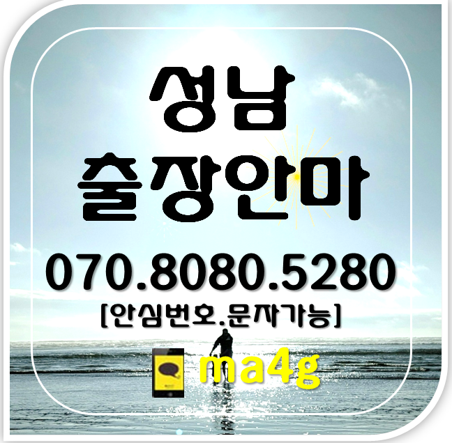  [성남출장마사지]하대원동 중앙동 성남시청 태평역 신흥역 산성역 수진역 단대오거리역 위례 모란 야탑 서현 중원구 성남동 금광동 은행동 상대원동 여수동 도촌동 갈현동 정자 판교 홈타이