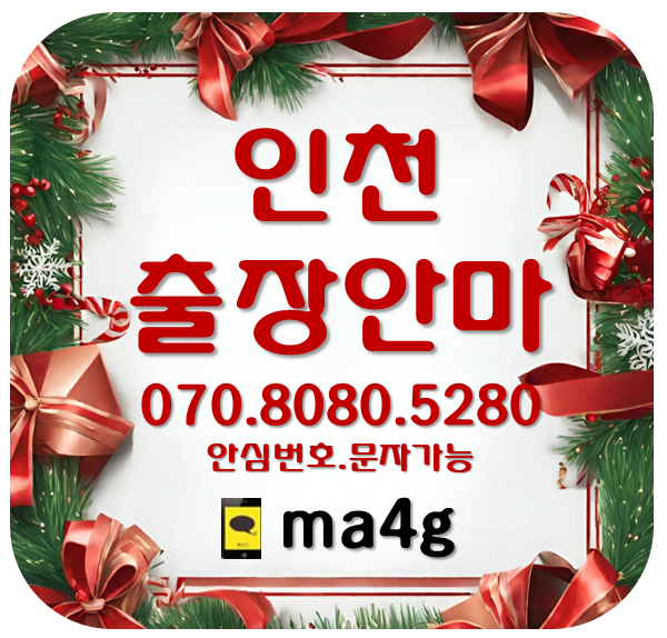  [인천출장마사지;미추홀]주안역 제물포역 인천터미널 숭의역 숭의동 용현동 학익동 도화동 주안동 관교동 문학동 도화역 학익역 홈타이