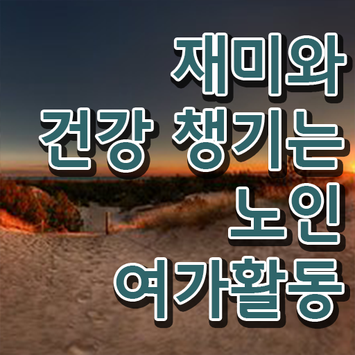  노인여가활동지도사 자격조건 , 노인여가활동지도사 응시자격 없이 합격한 팁
