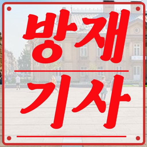  방재기사후기 방재기사 시험응시조건 온라인 과정으로 4달만에 성공한 팁