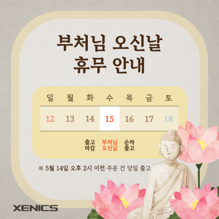[공지] 부처님 오신날 휴무 및 배송 안내