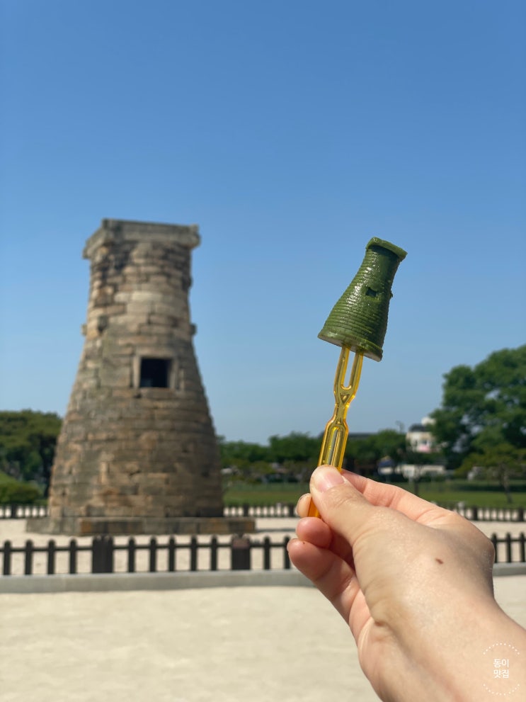  [경주] 경주 디저트 황리단길 근처 첨성대 초콜렛
