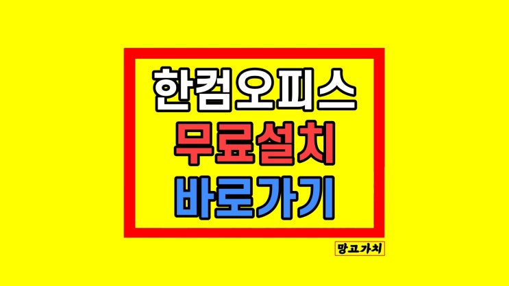 한컴오피스 무료설치 뷰어 체험판 한컴오피스 무료설치 뷰어 체험판