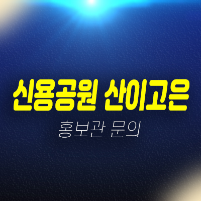 신용공원 산이고은 민간공원특례사업지 신규아파트,임대 잔여세대 분양가 미분양 모델하우스 신용공원 산이고은 민간공원특례사업지 신규아파트,임대 잔여세대 분양가 미분양 모델하우스
