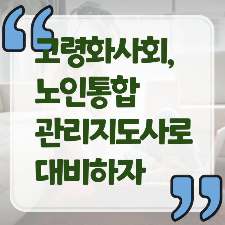  노인통합관리지도사강의 , 노인통합관리지도사 자격증 취득과정 여기서 확인하세요