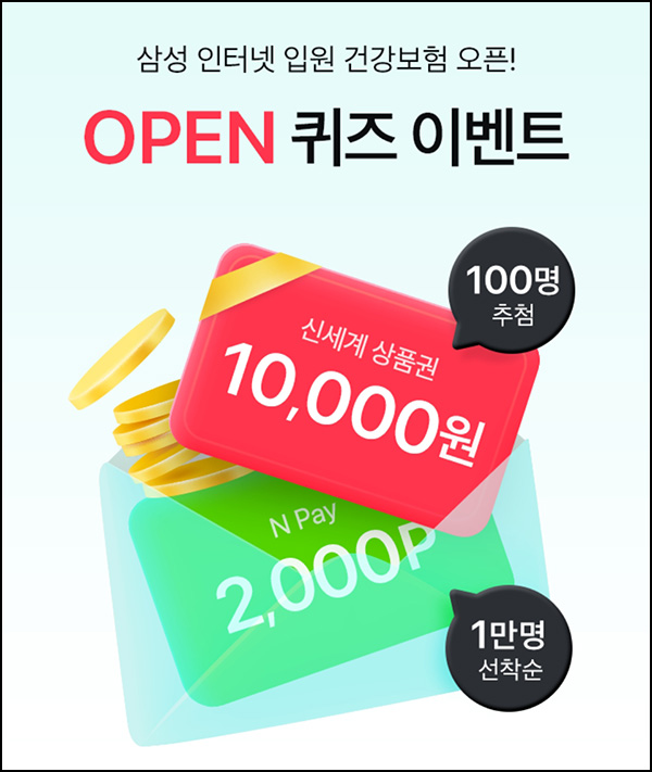 삼성생명 퀴즈이벤트(네페 2천원 1만명)선착 삼성생명 퀴즈이벤트(네페 2천원 1만명)선착