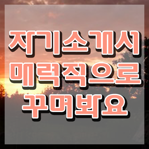  자기소개서지도사1급자격증학원추천 , 자기소개서지도사 자격증 온라인으로 쉽게 취득과정 최신정보 공유