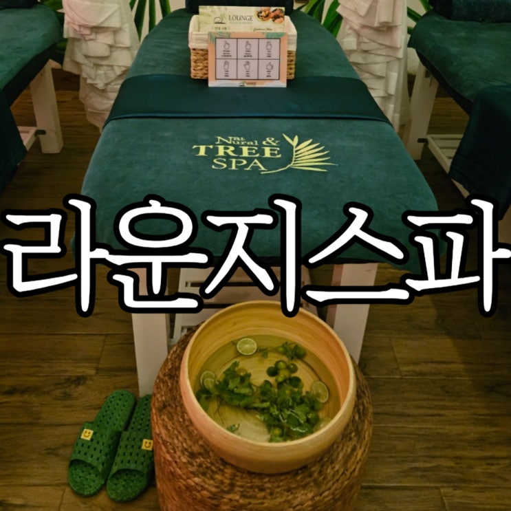  나트랑시내마사지 '라운지스파' 조금 아쉬웠던 예약 방문 솔직후기