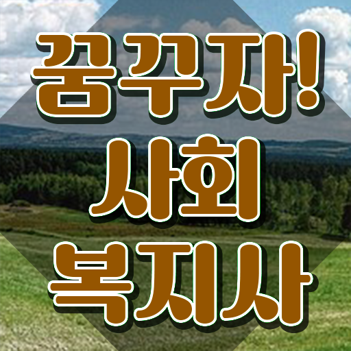  군산 사회복지사분야 , 사회복지사2급 관련학과 아니어도 인강으로 빠르게