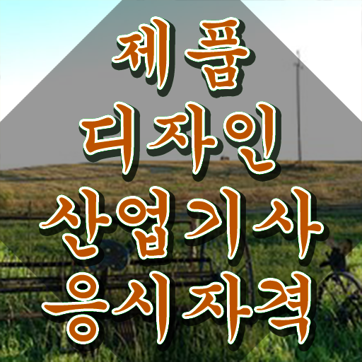  제품디자인산업기사 취득자격 독학으로 1학기 만에 끝낸 후기