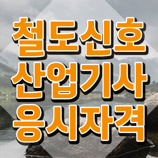  철도신호산업기사 필기 시간 철도신호산업기사 시험자격 온라인 과정으로 반 년만에 준비한 방법
