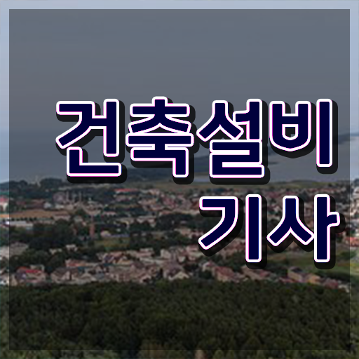  건축설비기사 과목 건축설비기사 시험응시조건 인강만 듣고 빠르게 완료한 전략