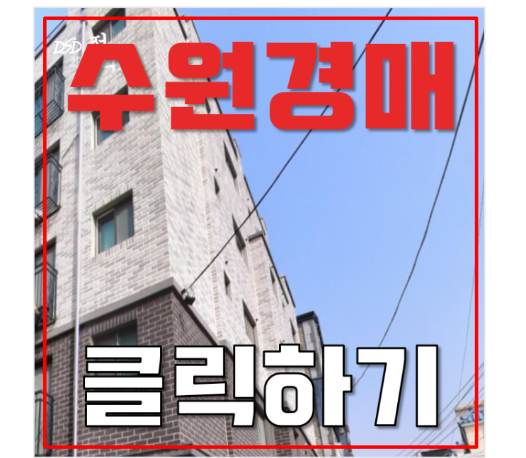 수원경매 파장역 호재 빌라 1억대 급매 수원경매 파장역 호재 빌라 1억대 급매