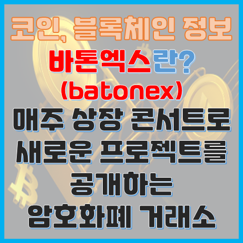바톤엑스(batonex)란? 매주 상장 콘서트로 새로운 프로젝트 공개하는 암호화폐 거래소