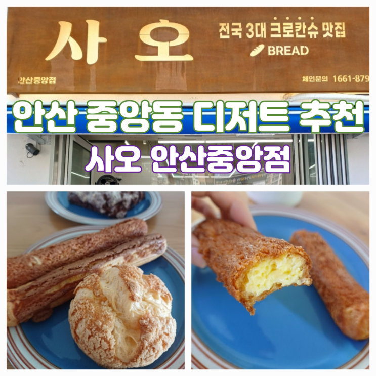 사오 베이커리 전국 3대 크로칸슈 맛집 안산 중앙동 디저트 추천 사오 베이커리 전국 3대 크로칸슈 맛집 안산 중앙동 디저트 추천