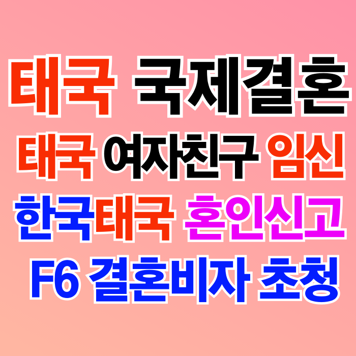 태국인 여자친구 임신 국제결혼 혼인신고 F6 결혼비자 허가 받았어요(태국여성 혼전 임신) C3 K-ETA 태국인 여자친구 임신 국제결혼 혼인신고 F6 결혼비자 허가 받았어요(태국여성 혼전 임신) C3 K-ETA