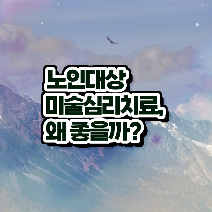  노인미술심리상담사 시험접수 , 노인미술심리상담사 자격증 쉽고 빠르게 합격정보 및 취업 전망