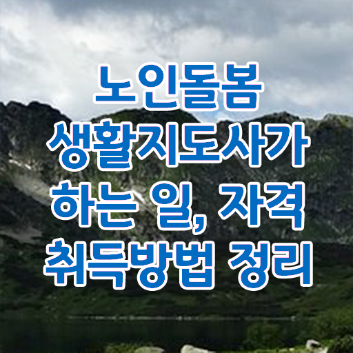  노인돌봄생활지원사되는법 , 노인돌봄생활지원사 취득했던 후기 , 취업관련 정보