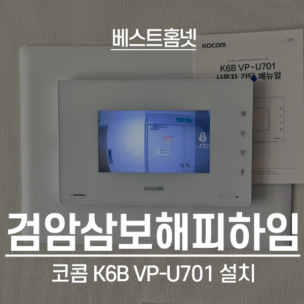  인천 서구 검암동 삼보해피하임2차아파트 코콤 비디오폰 K6B VP-U701 설치 후기