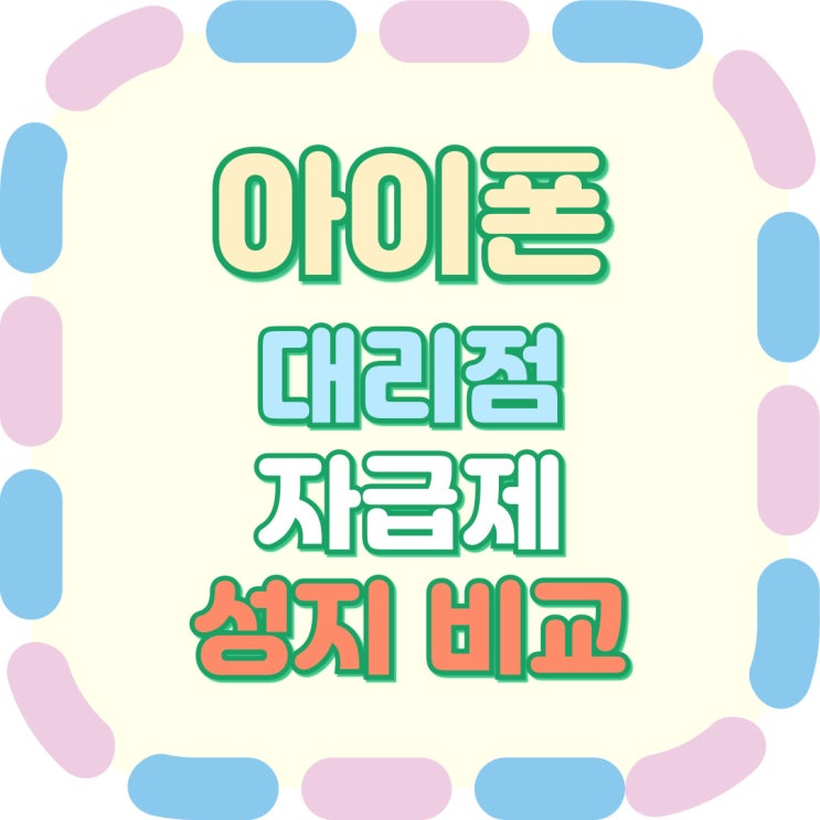  아이폰 자급제 대리점 성지 비교 분석