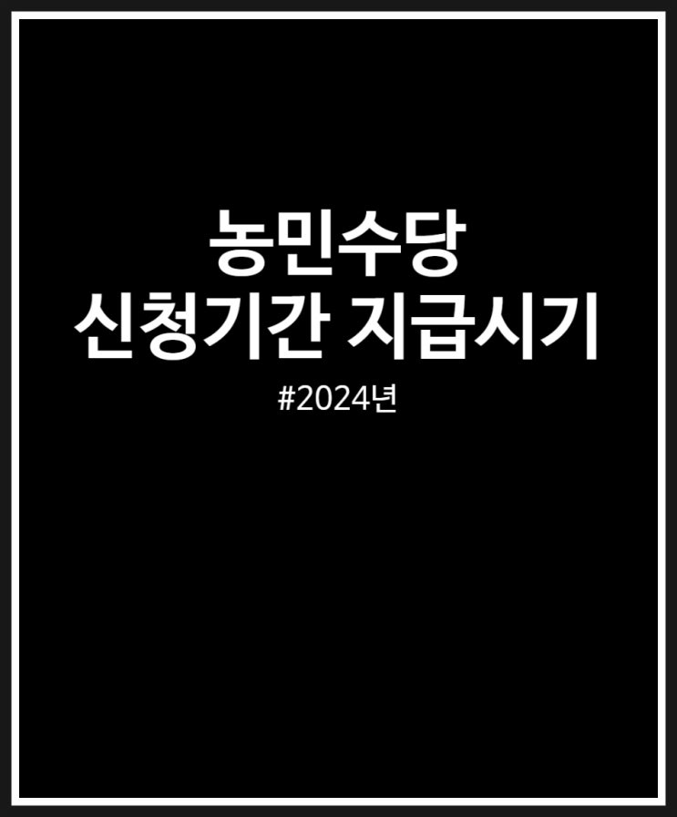  농민수당 신청기간 및 지급시기 지역별 달라요 (2024년)