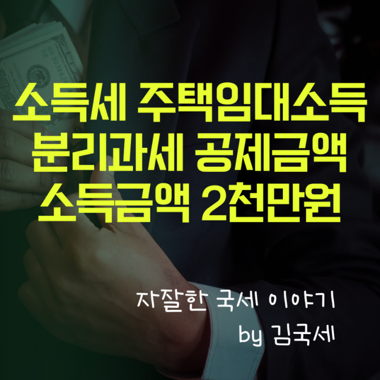  소득세 주택임대소득 분리과세 소득금액 2천만원 확인 방법