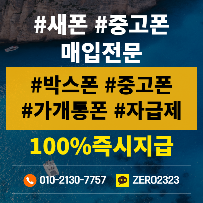  연천가개통폰매입 24시간 안전하게