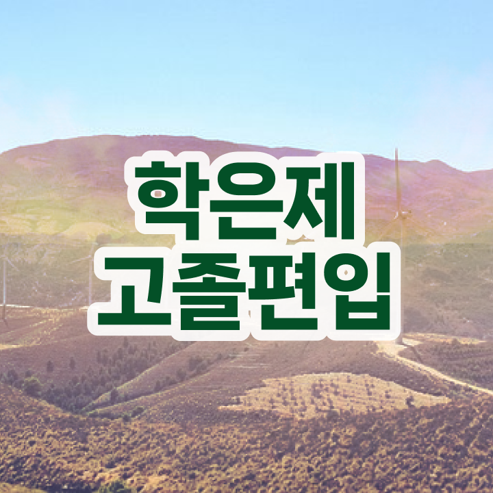  학점은행제 학비 성적 이건 꼭 봐야해요