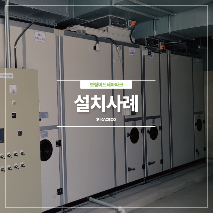  보령머드테마파크 조성사업 공기조화기 공조기 구매 공기조화기설치 공조기설치 공기조화 AHU AHU설치 설치사례 설치현장