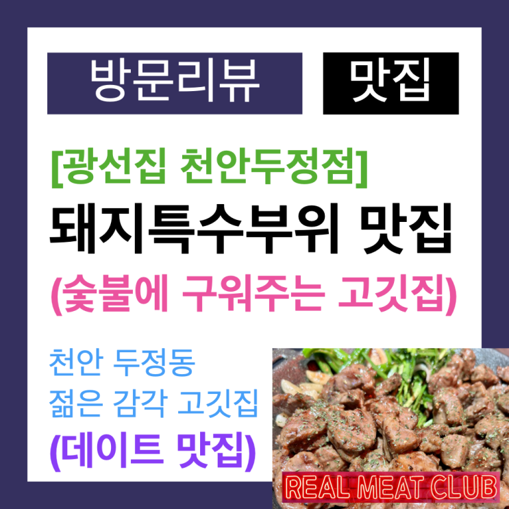 천안 두정동 맛집! 구워주는 돼지특수부위 맛보는 젊은 감각의 고깃집 천안 두정동 맛집! 구워주는 돼지특수부위 맛보는 젊은 감각의 고깃집