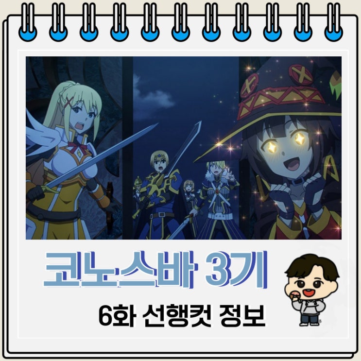 코노스바 이 멋진 세계에 축복을 3기 6화 코노스바 이 멋진 세계에 축복을 3기 6화