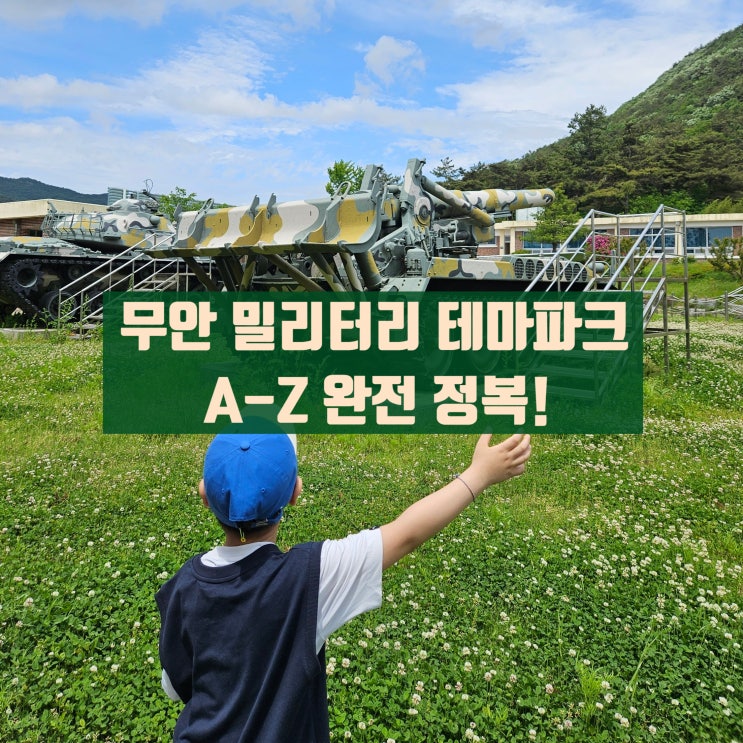 무안 밀리터리 테마파크 완전 정복! / 어린이유격체험장, 수송기, 전차, 미사일 다 있는 곳