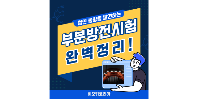 절연 불량을 발견하는 【부분방전시험】에 대한 내용 정리