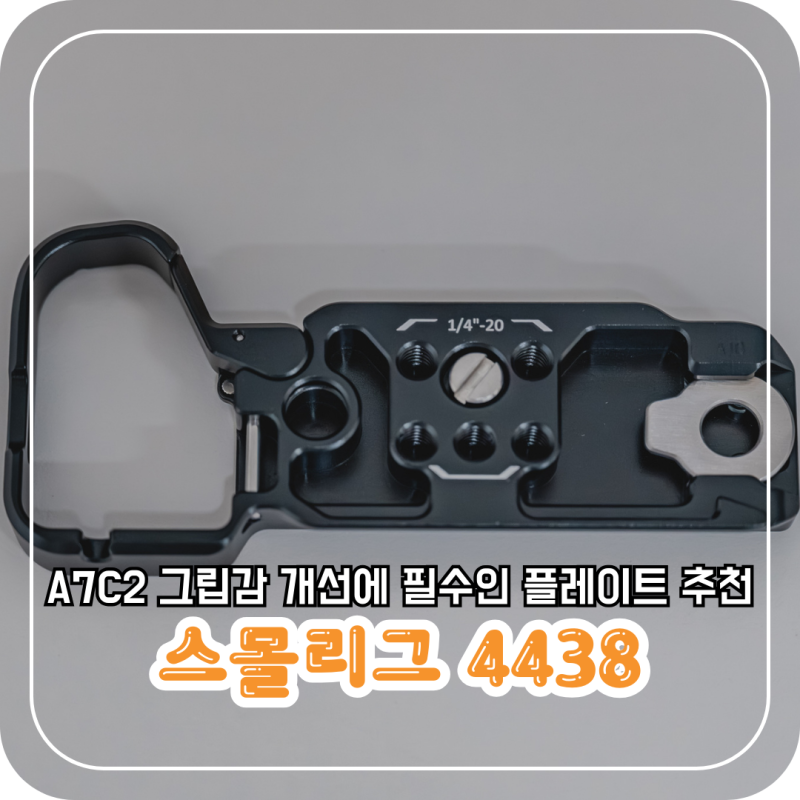 [스몰리그 플레이트] A7C2 그립감 개선에 필수인 스몰리그 4438 플레이트