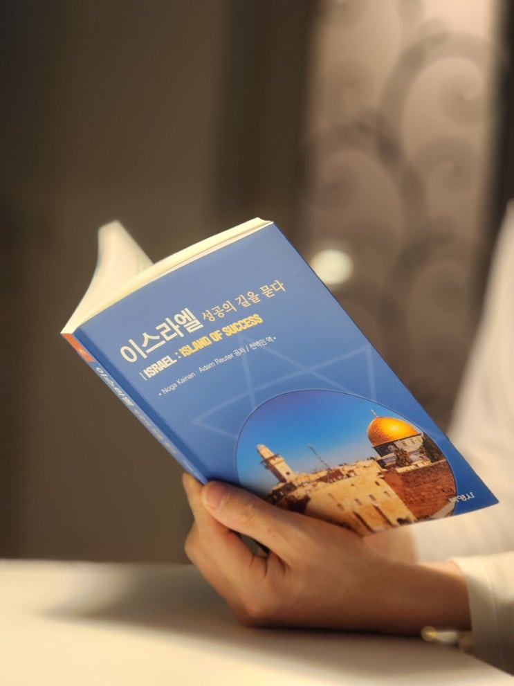  이스라엘 기업 창업 스타트업의 나라  한국의 역사와 비슷한 유대인의 이야기 이스라엘 성공의 길을 묻다