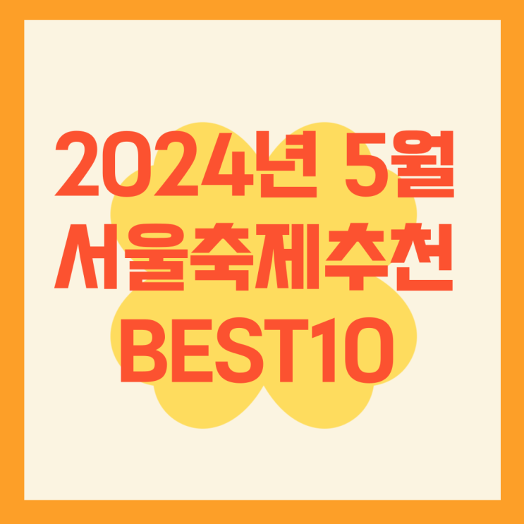 5월 서울 축제 추천 BEST10