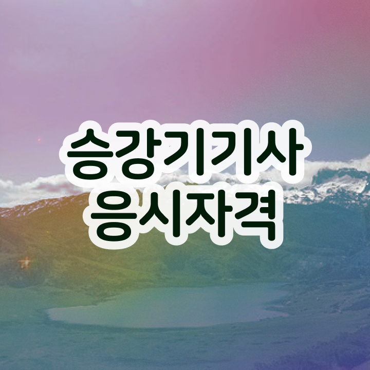  승강기기사 응시조건 승강기기사 시험자격 인강으로 반 년만에 끝낸 방법