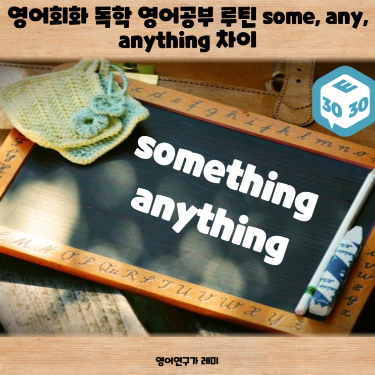 영어회화 독학 영어공부 루틴 some, any, anything 차이