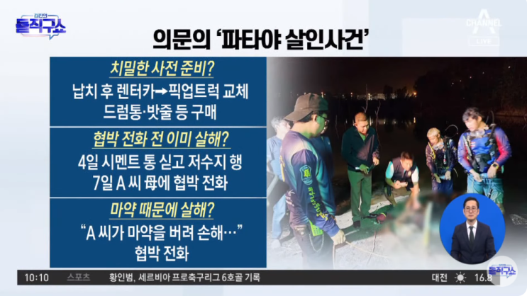 <b>파타야</b> 살인사건 정리 입국 피의자 1명 체포 피해자 <b>손가락</b>을... 