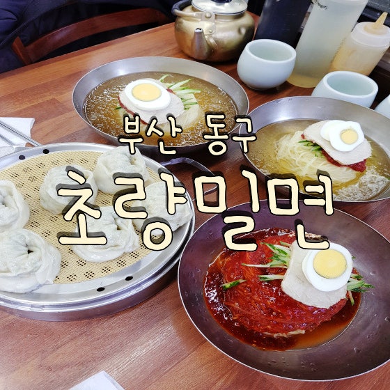  저렴한 가격에 밀면을 먹을 수 있는 부산역 근처 가성비 밀면 맛집 초량밀면