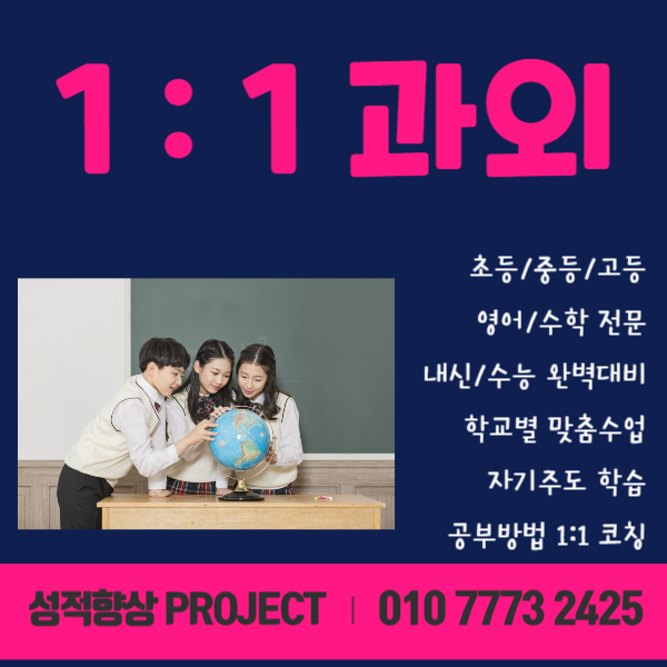  부천 영어과외 상동 수학과외 일대일 내신 수능