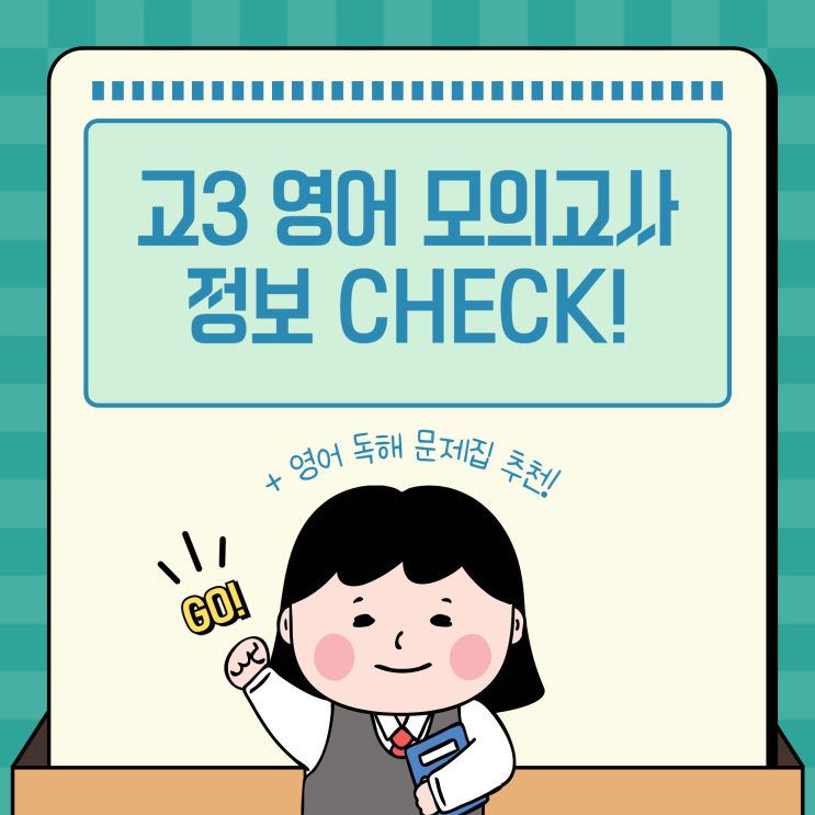 고3 수능 영어 모의고사 독해 문제 지문 대비 문제집 추천! (+영어 시간)