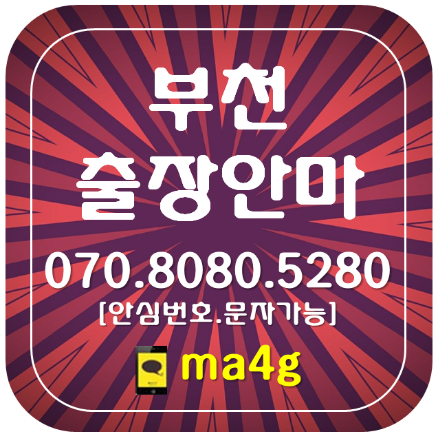  [부천출장마사지]중동 상동 소사본동 심곡본동 범박동 괴안동 송내동 원미동 심곡동 춘의동 도당동 약대동 소사동 역곡동 옥길동 계수동 오정동 여월동 작동 원종동 고강동 대장동 홈타이